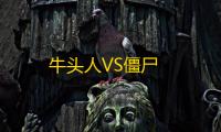 牛头人VS僵尸